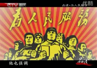 视频：品读 《为人民服务》 毛泽东